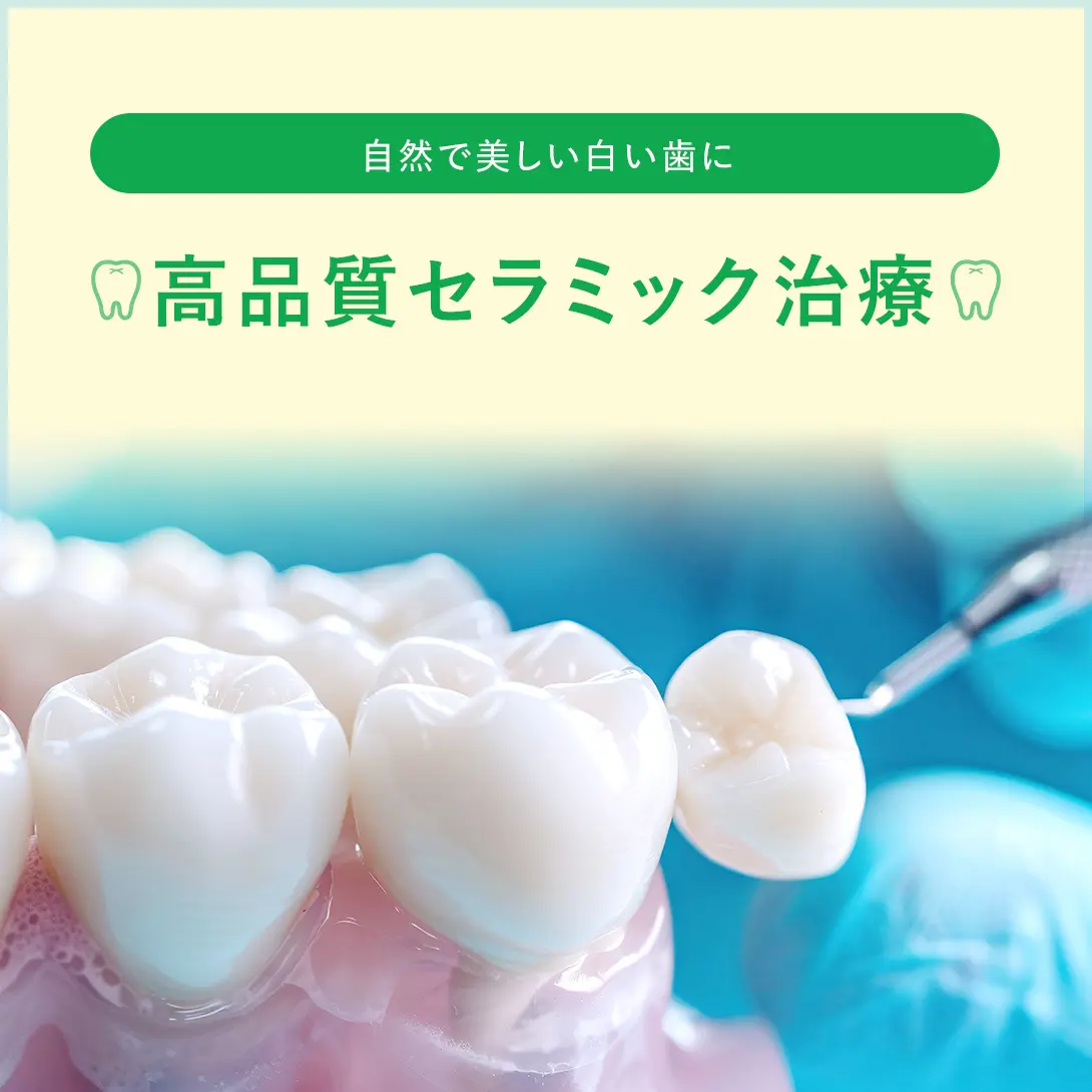 自然で美しい白い歯に　高品質セラミック治療