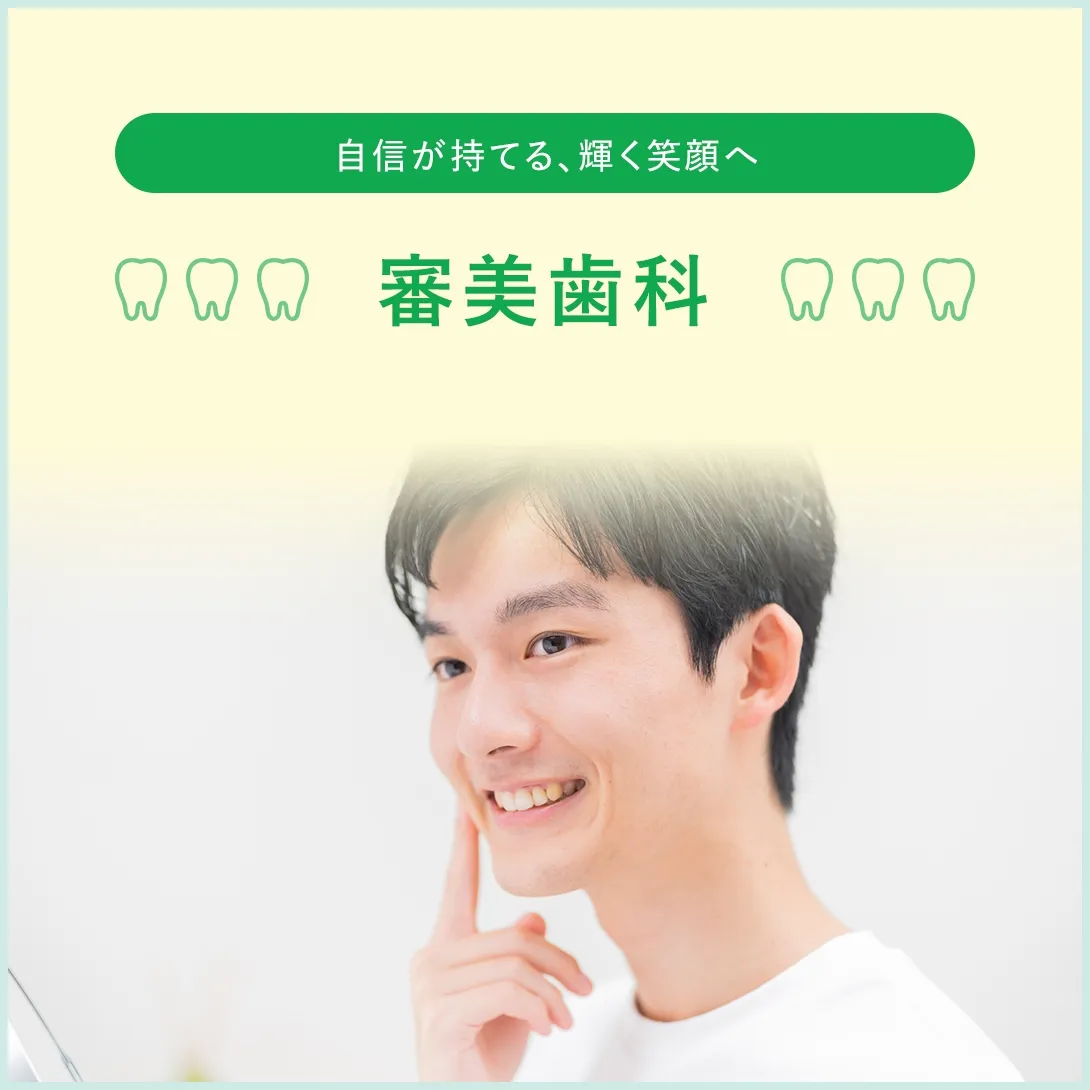 自身が持てる、輝く笑顔へ 審美歯科