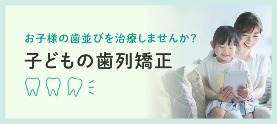 子どもの歯列矯正