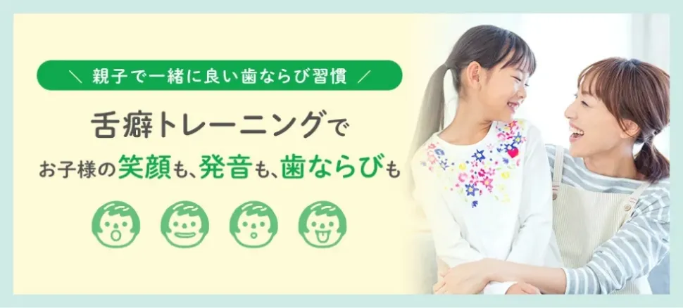 舌癖トレーニングでお子様の笑顔も、発音も、歯並びも