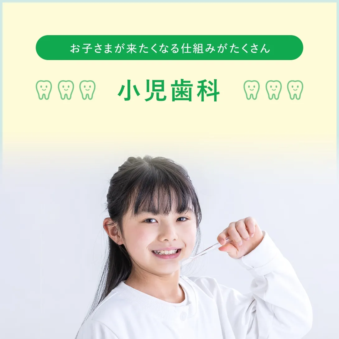 お子さまが来たくなる仕組みがたくさん 小児歯科
