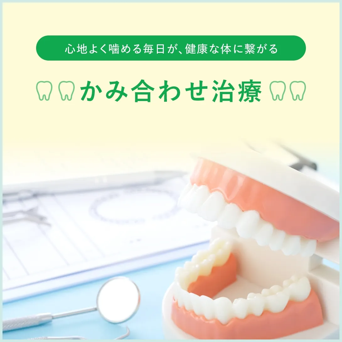心地よく噛める毎日が、健康な体に繋がる かみ合わせ治療