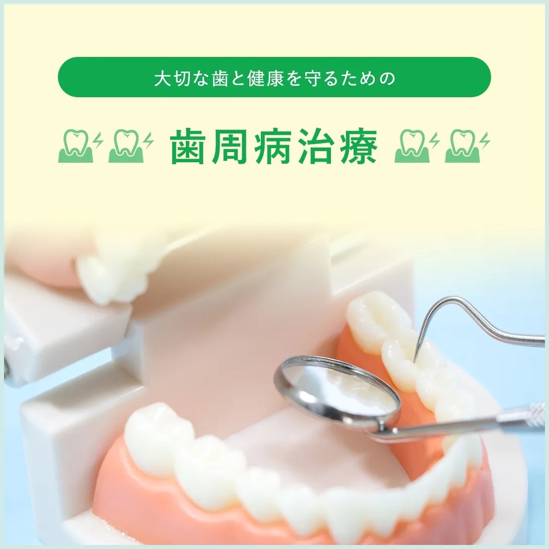 大切な歯と健康を守るための歯周病治療
