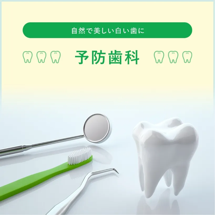 一生、自分の歯で過ごすために 予防歯科