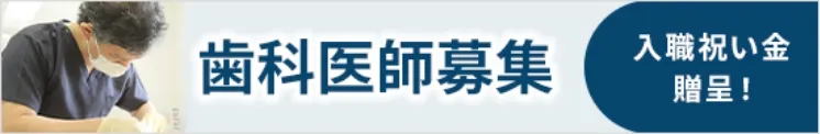 歯科医師募集！