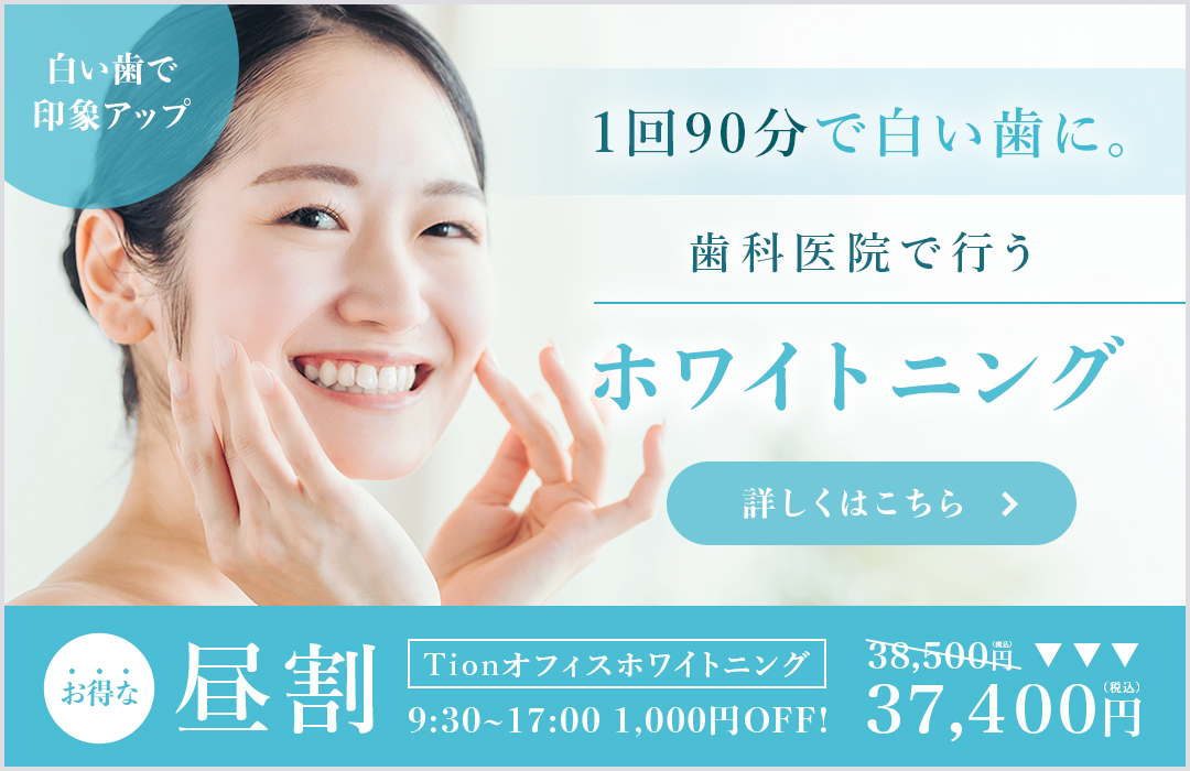 お得な昼割 Tionオフィスホワイトニング 9:30~17:00 1,000円OFF! 38,500円→37,400円(税込)